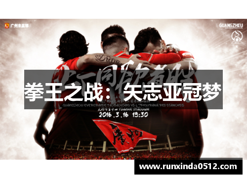 拳王之战：矢志亚冠梦