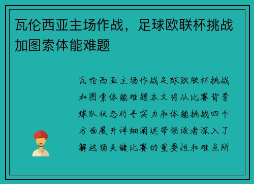 瓦伦西亚主场作战，足球欧联杯挑战加图索体能难题